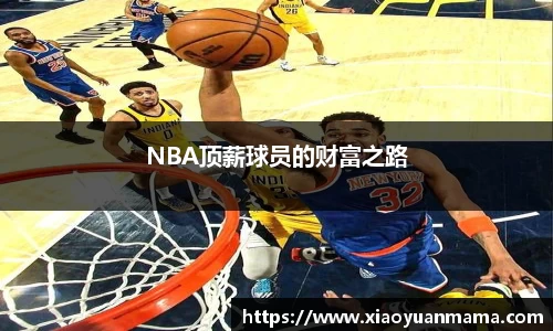 NBA顶薪球员的财富之路