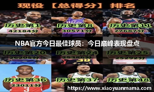 NBA官方今日最佳球员：今日巅峰表现盘点