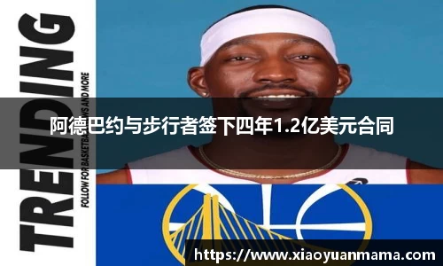 阿德巴约与步行者签下四年1.2亿美元合同