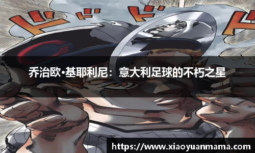 乔治欧·基耶利尼：意大利足球的不朽之星