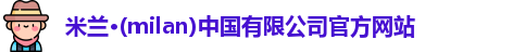 milan米兰
